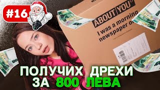 ПОРЪЧАХ СИ ДРЕХИ ЗА 800ЛВ /ПРОБА И МНЕНИЕ / ВЛОГМАС ДЕН 16