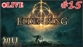 【エルデンリング】#15　死にゲーの神ゲーに初見で挑む！召喚・遺灰なし【実況・ELDEN RING】