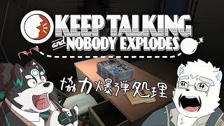 【コラボ】まもる君と協力して爆弾解除！【Keep Talking and Nobody Explodes】