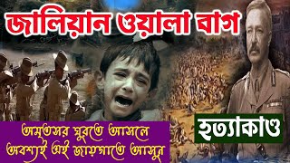 জালিয়ানওয়ালাবাগ হত্যাকাণ্ড| Jallianwala Bagh Hatyakand| Amritswar / #jalianwalabagh