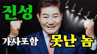 #진성 #못난놈 이것이 진성의 찐 갬성 세번 연속듣기. 가사포함