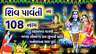 આજના શુભ દિવસે સાંભળો શિવ પાર્વતી ના 108 નામ | Parvati Mata Na 108 Naam | Shivji Na 108 Naam |