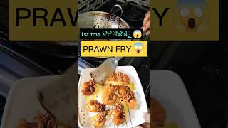 mess ରେ 1st time ବନାଇଲୁ PRAWN FRY😱😋🤤#ytshorts #youtubeshorts #minivlog #foodvlog #trendingshorts