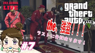 [GTA5女性実況]#7.初見ストーリーで強盗しちゃいますか！グラセフ５