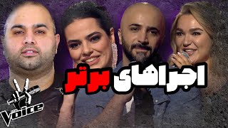 بهترین اجراهای the voice