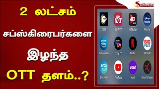 லட்சம் சப்ஸ்கிரைபர்களை இழந்த OTT தளம்..! | OTT | Netflix | Seithimalar