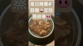 是日晚餐🍚　　　　　　蒜蓉🧄豆豉蒸排骨🐽　　　　　　　簡單👌🏻又好味😋，配上白飯🍚滿足😆　　　#cooking #cookingfood #food #晚餐 #家常菜