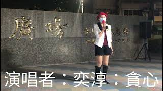 111年11月6日、中央廣場、街頭藝人：鄭奕淳、演唱歌曲：貪心、原唱者：詹雅雯￼