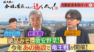 桂文枝の全国の首長さんに逢いたい！【大阪府茨木市長】５２回