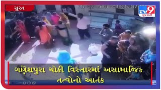 સુરતમાં અસામાજિક તત્વોનો આતંક |Tv9gujaratinews