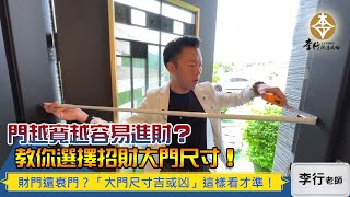 風水出任務EP.59- 門越寬越容易進財？教你選擇招財大門尺寸！｜20210928直播｜李行開運攻略｜李行老師