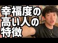 幸福度の高い人の特徴【メンタリストDaiGo切り抜き】