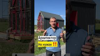 Архитектор не нужен? #каркасныйдом #каркасныйбарнхаус #Архитектор