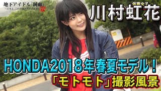 純血1753話 仮面女子『川村虹花 HONDA2018年 春夏モデルを紹介！「モトモト」撮影風景』