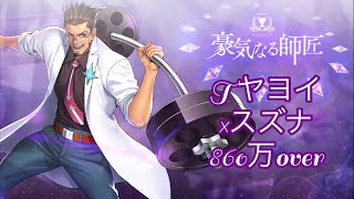 ♯48【消滅都市2】ランキングイベント「豪気なる師匠(難易度105)」をTヤヨイ×スズナで2分52秒クリア