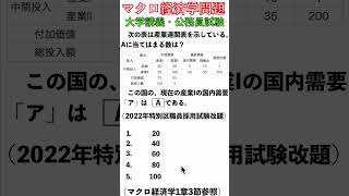 【大学試験・公務員試験で出るぞ！】【マクロ経済学】基礎演習1.産業連関表　#shorts