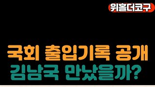 [코구저녁라방]위메이드 국회 출입기록 공개! 김남국 접촉 의혹 해소될까?