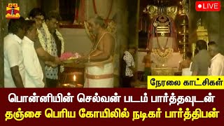 🔴LIVE : பொன்னியின் செல்வன் படம் பார்த்தவுடன் தஞ்சை பெரிய கோயிலில் நடிகர் பார்த்திபன் | parthiban