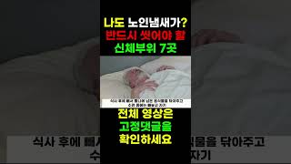 2탄. 나이들면 나는 ‘노인 냄새’는 왜 나는 걸까?  나도 혹시 노인냄새가? 60부터 반드시 신경써서 씻어야하는 신체부위 7군데? #shorts. Epi 2.