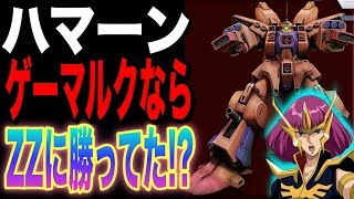 【ガンダム】ハマーンがキュベレイじゃなくゲーマルクだったら、ジュドーのZZガンダムに勝てたの？【ガンダム考察】