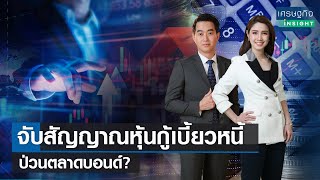 จับสัญญาณหุ้นกู้เบี้ยวหนี้ ป่วนตลาดบอนด์? | เศรษฐกิจInsight 27 มิ.ย.66(FULL)