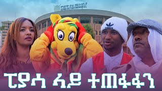 Ethiopis TV program / ፒያሳድራማ/ፒያሳ ላይ ተጠፋፋን# Andnet Amare