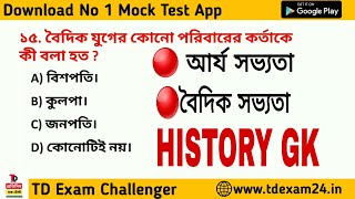 আর্য সভ্যতা & বৈদিক সভ্যতার  গুরুত্বপূর্ণ প্রশ্ন || HISTORY GK 3 || History GK For competitive Exam