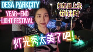 🇲🇾Desa ParkCity Light Show Experience! 🌟 DPC灯光秀今年终于亲临！