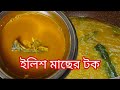 ইলিশ মাছের টক | Ilish macher tok| তেতুল দিয়ে ইলিশ টক |  hate makhano tok recipe |