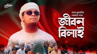 সমসাময়িক প্রতিবাদী গজল | জীবন বিলাই | IQBAL MAHMUD | New Islamic Song | Protibadi Gojol Bangla