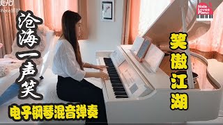 《沧海一声笑》笑傲江湖插曲电子钢琴混音弹奏|沧海一声笑混音|沧海一声笑电子钢琴|沧海一声笑伴奏|沧海一声笑钢琴|沧海一声笑钢琴伴奏