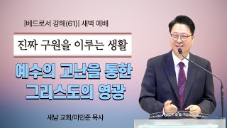 베드로서 강해61-예수의 고난을 통한 그리스도의 영광 [2025-01-24]새벽예배_새남교회_이민준 목사