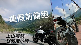 【CB650R騎車日記】連假前偷跑山 上谷關喝茶去