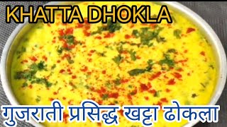 KHATTA DHOKLA RECIPE | KHATTA DHOKLA | Dhokla Recipe| ગુજરાતી ખાટા ઢોકળા ની રેસીપી પરફેક્ટ માપ સાથે