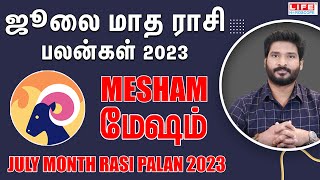 𝗝𝘂𝗹𝘆 𝗠𝗼𝗻𝘁𝗵 𝗥𝗮𝘀𝗶 𝗣𝗮𝗹𝗮𝗻 𝟮𝟬𝟮𝟯 | 𝗠𝗲𝘀𝗵𝗮𝗺 | ஜூலை மாத ராசி பலன் | 𝗟𝗶𝗳𝗲 𝗛𝗼𝗿𝗼𝘀𝗰𝗼𝗽𝗲