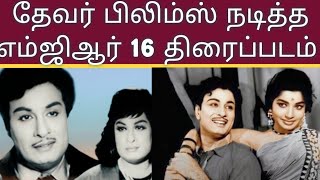 எம்ஜிஆர் தேவர் பிலிம்ஸ் நடித்த 16 திரைப்படம் பட்டியல் | MGR | Admk | #mgr #admk