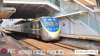 2173次區間車 往嘉義 （斗六篇）