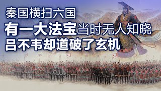 秦国横扫六国，有一大法宝当时无人知晓，吕不韦却道破了玄机 「中国经济大讲堂」| CCTV财经