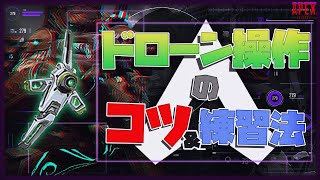 【必見】生粋のクリプト専によるドローン操作のコツと練習法を紹介！【APEX】【PS4 PC Switch】