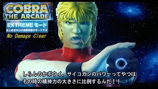 コブラ・ザ・アーケード エクストリームモード ノーダメージクリア/Cobra The Arcade Extreme No Damage Clear