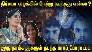 நிர்பயா வழக்கில் நேற்று நடந்தது என்ன ? | இரு தாய்களுக்குள் நடந்த பாசப் போராட்டம் | Nirbhaya Case