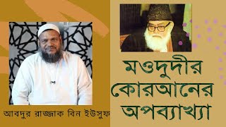 মওদুদী ও তার উম্মতরা যেভাবে আয়াতের অপব্যাখ্যা করে: শায়খ আবদুর রাজ্জাক বিন ইউসুফ