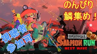 【スプラトゥーン3】のんびりサーモンラン