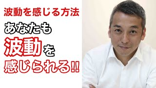 【どんな人も波動を感じている】あなたが波動を感じるためにやるといいこと　波動チャンネルvol.300