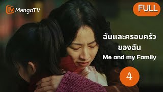 EP.04 | ฉันและครอบครัวของฉัน | รักไม่ตั้งใจ ท้องไม่คาดคิด ครอบครัวที่ไม่คาดฝัน | โจวอวี่ถง อู๋เยว่