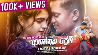 Aganthuka Premi (ආගන්තුක ප්‍රේමී) -  Kashyapa Dissanayake Official Music Video 2021