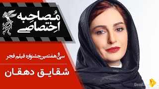 مصاحبه اختصاصی : شقایق دهقان | جشنواره سی و هفتم فیلم فجر