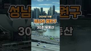 30초 부동산 : 성남시 중원구 편 (2024년 10월)