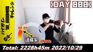 【バイオリン練習 DAY 800】2228時間45分目_20221029