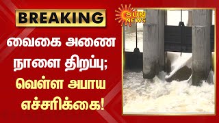 #BREAKING | வைகை அணை நாளை திறப்பு; வெள்ள அபாய எச்சரிக்கை! | #VaigaiDam | #TNRains | Sun News